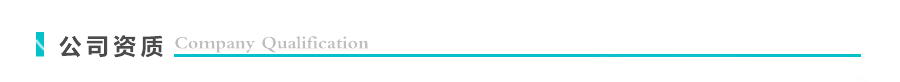 公司資質 公司資質