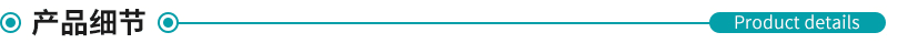 產品細節