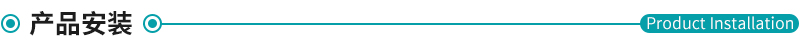 產品安裝.jpg 產品安裝.jpg