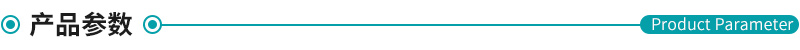 產品參數(shù).jpg