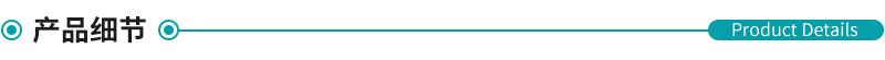 產(chǎn)品細節(jié).jpg 產(chǎn)品細節(jié).jpg
