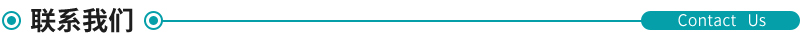 1513825697697286.jpg 聯系我們.jpg