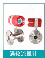 渦輪流量計